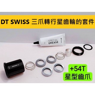 DT SWISS 三爪轉行星齒輪的套件+54T星型齒爪 Shimano系統用 適用GIANT SLR1 DT 360花鼓
