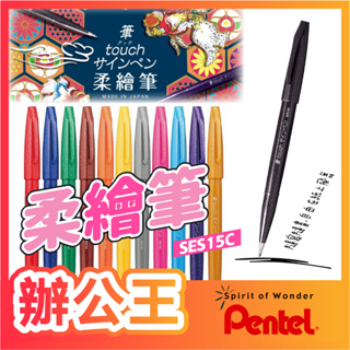【辦公王】PENTEL飛龍 SES15C 柔繪筆 彩繪毛筆