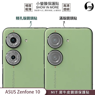 【小螢膜-鏡頭保護貼】ASUS Zenfone 10 鏡頭貼 2入犀牛皮 MIT抗撞高清刮痕修復 SGS ZF10