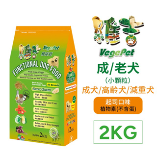 維吉 機能性素食狗飼料 五穀蔬果〈起司口味〉2kg