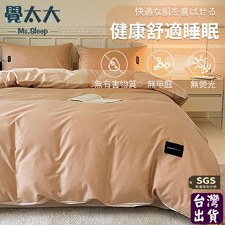【覺太太】台灣出貨 撞色床包組 3M吸濕排汗 素色床包 鋪棉兩用被 薄被套 日式床包 適合裸睡 單雙人床包組 床包 格子