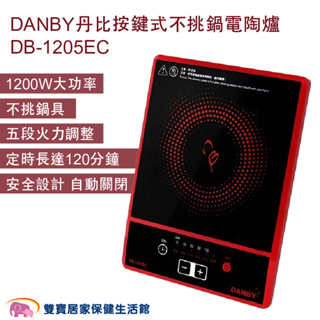 DANBY丹比 按鍵式不挑鍋電陶爐DB-1205EC 免運 電磁爐 1200W大功率 五段火力 安全設計