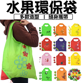 現貨 可愛造型水果購物袋 草莓購物袋 折疊環保袋 購物手提袋 摺疊購物袋 水果環保袋 手提袋 環保袋 購物袋