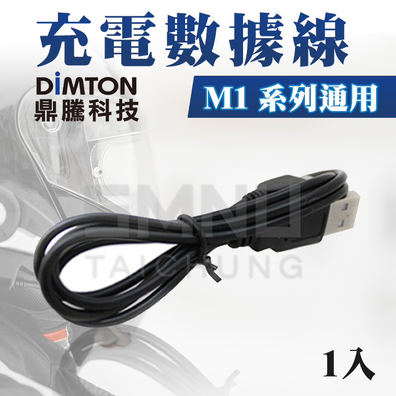 鼎騰科技DIMTON  M1系列專用充電數據線 M1 M1-EVO M1-S EVO