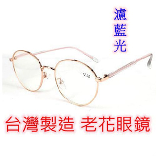 台灣製造 老花眼鏡 閱讀眼鏡 流行鏡框 濾藍光 2028