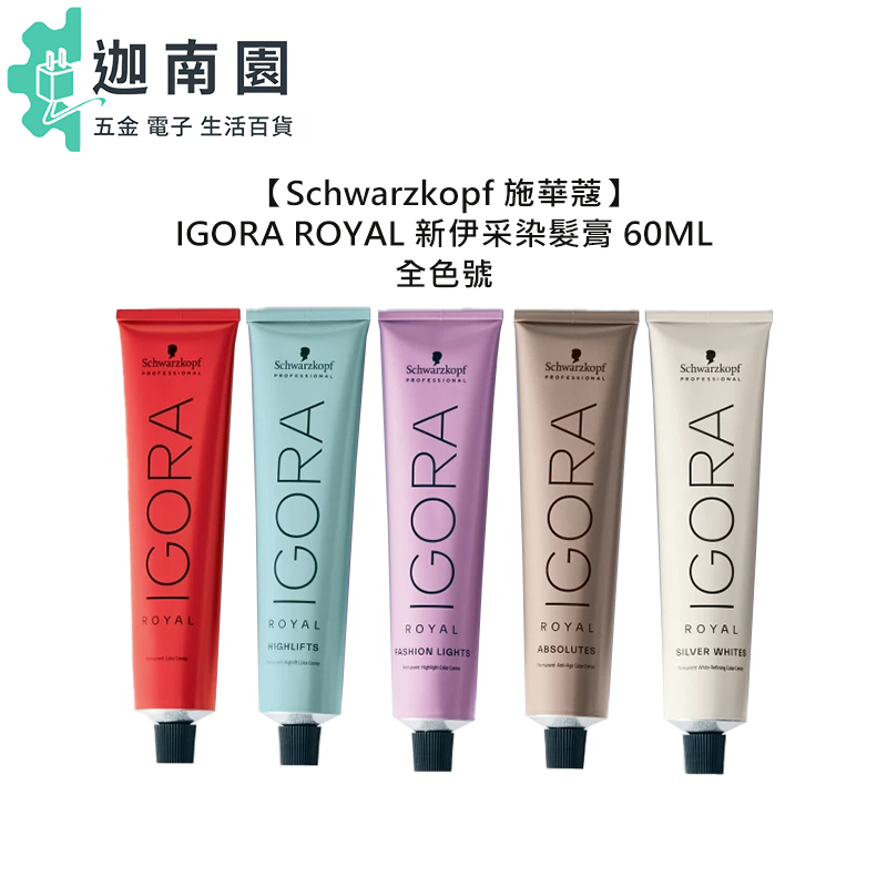 【Schwarzkopf 施華蔻】新伊采染髮膏 60ml 染膏 IGORA 染髮劑 基色 染劑 蓋白髮 染髮 矯色