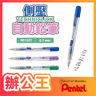 【辦公王】Pentel飛龍 PD107T TECHNiCLiCK 側壓自動鉛筆 0.7mm