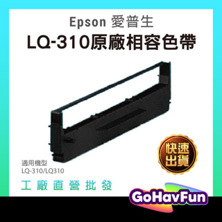 【免運】Epson 副廠色帶 LQ 310 色帶 LQ310 色帶 黑 S015641 S015634