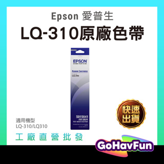 【免運】Epson LQ-310 色帶 LQ310 色帶 原廠 epson 310 S015641 S015634
