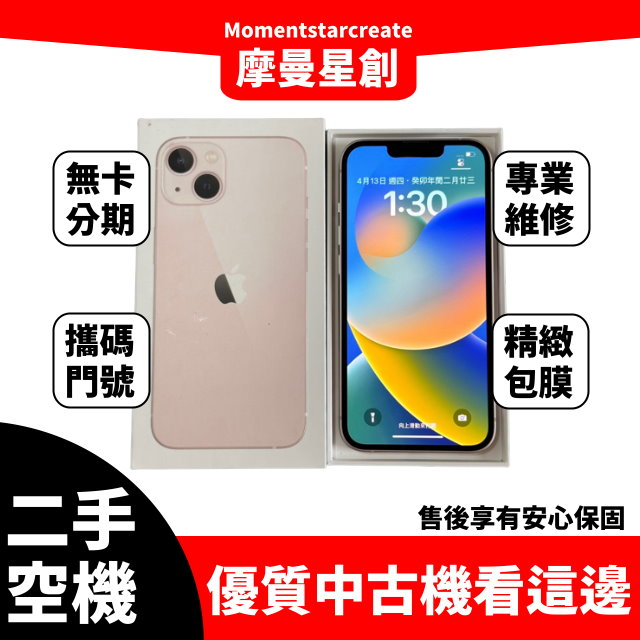 二手 iPhone 13 256G 台中二手機 近全新 免卡分期 二手機購買 保密分期 大學生/上班族分期 軍人分期