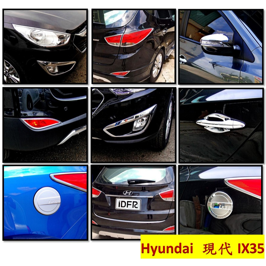 圓夢工廠 Hyundai IX35 2010~2015 鍍鉻車燈框 車門把手 後視鏡 油箱蓋 尾門飾條 前保桿 霧燈框