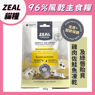 加拿大 ZEAL 【雞肉佐鮭魚凍乾及綠唇貽貝】 96%風乾主食糧 主食糧 凍乾 貓糧 風乾 成貓 主食 貓飼料 全齡貓