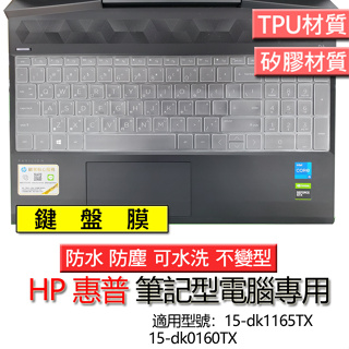 HP 惠普 Pavilion Gaming 15-dk1165TX 15-dk0160TX 鍵盤膜 鍵盤套 鍵盤保護膜