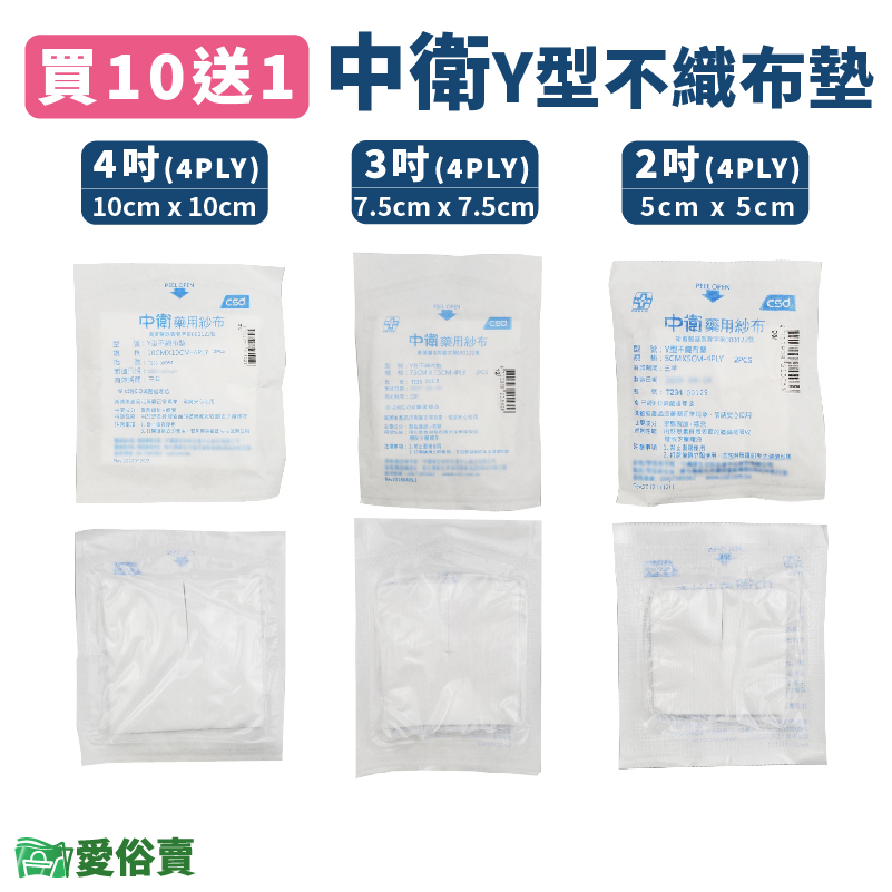 愛俗賣 中衛Y型不織布墊一包2入 10包9折 規格可以選 醫用紗布 醫療紗布 Y紗 醫療用Y型紗布 不織布紗布
