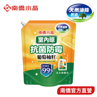 【南僑水晶】室內晾-葡萄柚籽抗菌防黴洗衣液體皂1200g補充包【店到店最多４包】