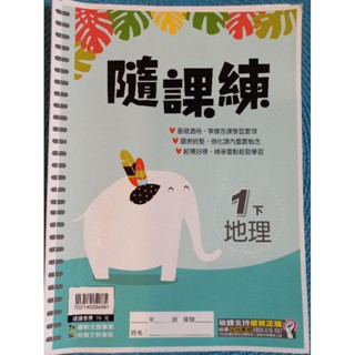 康軒國中隨課練國中地理1國一上附解答二手儲存良好