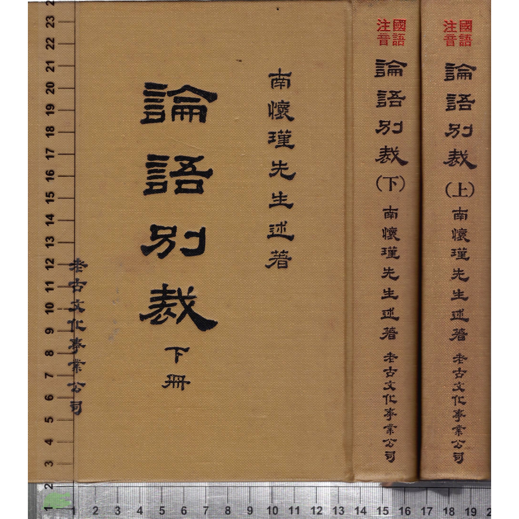 4J 72年11月增訂注音十二版《論語別裁 上+下 共2本》南懷瑾 考古文化