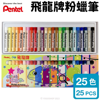 Pentel 飛龍牌 25色 粉蠟筆 PHN9-25 /一盒入 飛龍牌粉蠟筆 兒童蠟筆 蠟筆組 畫畫 塗鴉 繪畫 勞作