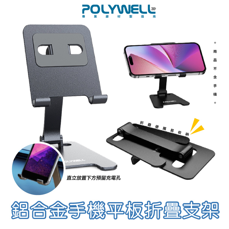 POLYWELL  高度角度可調 鋁合金 折疊 支架體積小重量輕陽極處理 適用 iphone 14 手機 平板