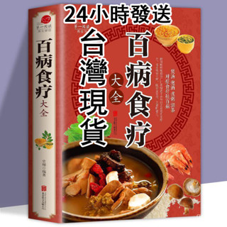 【桃園現貨24】可開發票【加厚彩圖版】百病食療大全正版彩圖解中醫養生營養健康百科全書 百病食療 百病食療大全