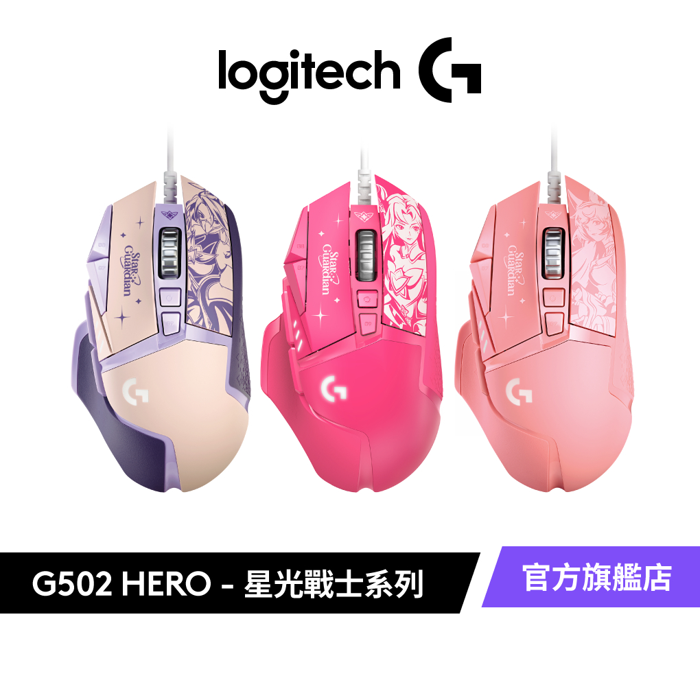 Logitech G 羅技 G502 HERO 高效能遊戲滑鼠 星光戰士版 (阿卡莉 / 阿璃 / 凱莎 )