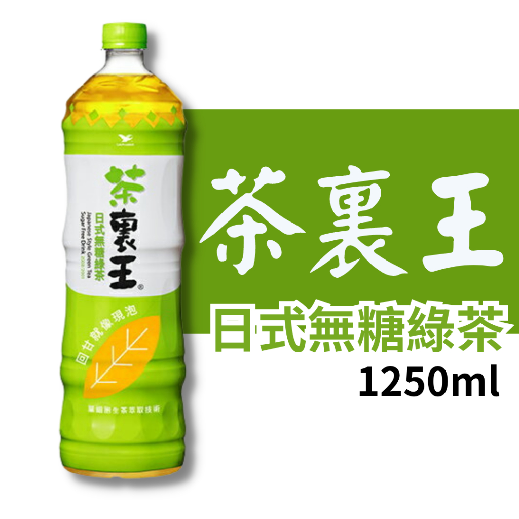 茶裏王 日式無糖綠茶 1250ML 台式綠茶 白毫烏龍 青心烏龍茶 英式紅茶