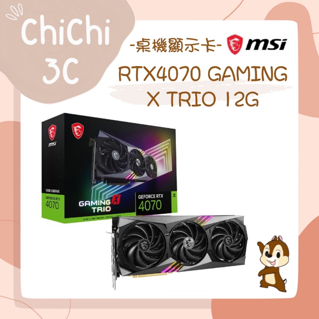 ✮ 奇奇 ChiChi3C ✮ MSI 微星 RTX4070 GAMING X TRIO 12G 顯示卡 全新原廠保固