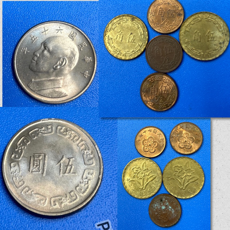 台灣銀行 中華民60年61年62年63年64年65年 大伍圓硬幣1個/古錢硬幣/伍角老錢 幣紙