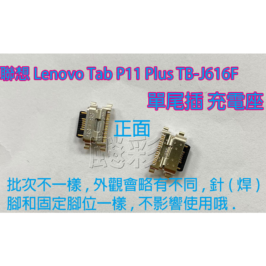 飈彩 現場維修 聯想 Lenovo Tab P11 Plus TB-J616F 尾插 單尾插 充電孔 無法充電 維修