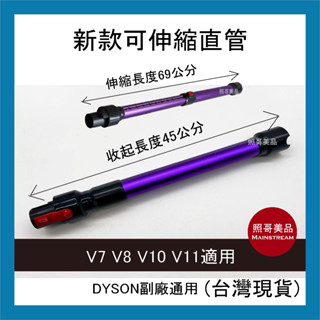 照哥美品｜A0823｜副廠 Dyson戴森 可伸縮 延伸管 方便攜帶 延長管V7 V8 V10 V11