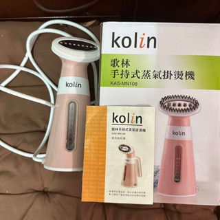 歌林 kolin KAS-MN108 手持式蒸汽掛燙機 熨斗