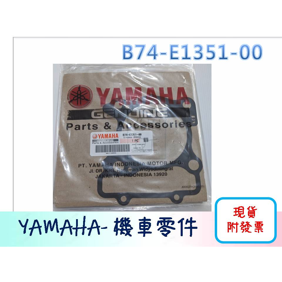 [YUNQI] 附發票 YAMAHA XMAX X-MAX原廠墊片 墊片 汽缸墊片B74-E1351-00