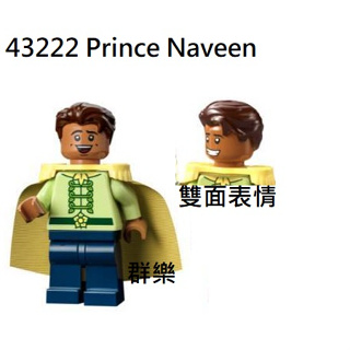 【群樂】LEGO 43222 人偶 Prince Naveen