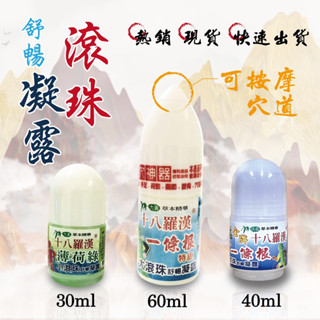 ✨十八羅漢✨(涼）一條根 滾珠凝露 薄荷