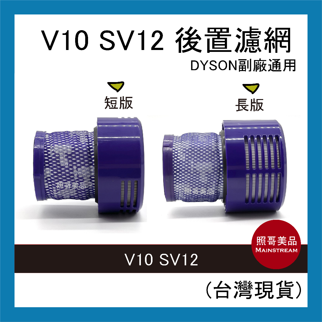 照哥美品｜A0542｜ 全新現貨 副廠 Dyson戴森相容 V10 SV12 吸塵器HEPA 後置濾網 後置濾芯 後濾網