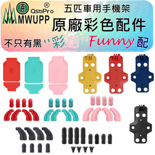 五匹MWUPP 原廠彩色配件 五匹車架用 車用手機架零件
