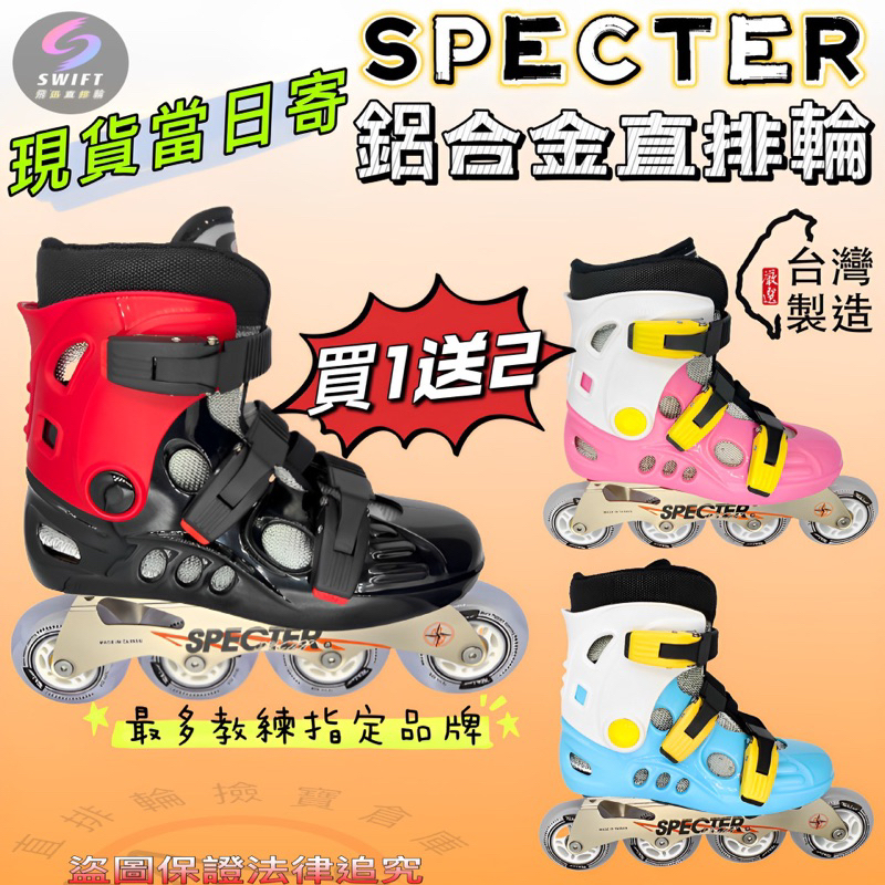 Specter 直排輪（當天出貨）銀天使 兒童直排輪 鋁合金直排輪 直排輪鞋 成人直排輪 溜冰鞋 飛迅直排輪