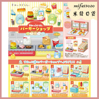 米發日貨 <現貨> Re-Ment 角落生物 盒玩 速食店 漢堡店 速食漢堡店 快餐店 炸物