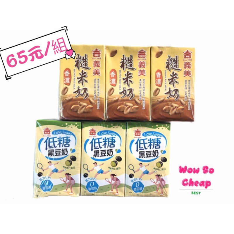 《特價》義美低糖黑豆奶、糙米奶 （1瓶/250ml）