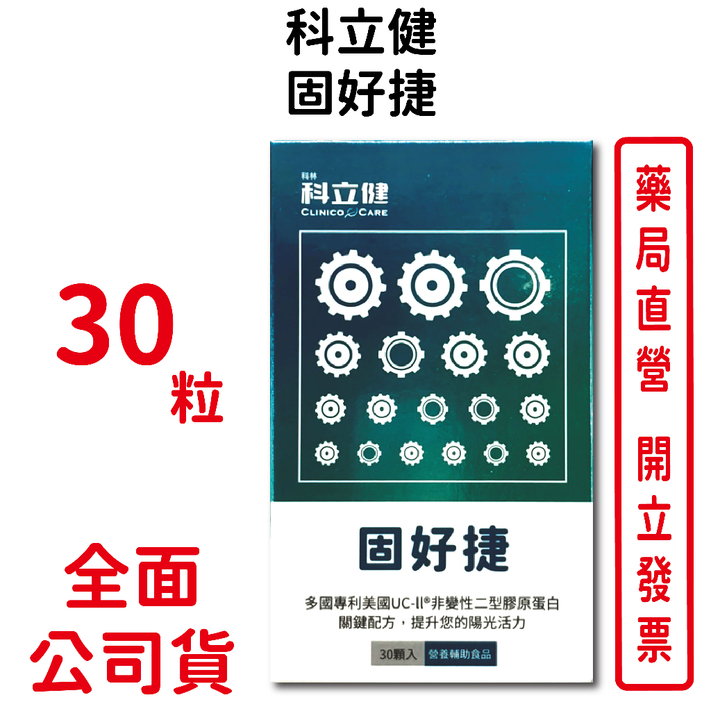 科立健固好捷30粒/盒 多國專利美國UC-II非變性二型膠原蛋白 台灣公司貨