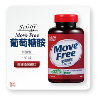 【Move Free 益節】葡萄糖胺錠(150錠x1瓶)