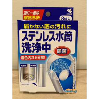 日本製 小林製藥 8錠入 不銹鋼水壺清潔錠 茶垢 咖啡垢清除 檸檬酸 快煮壺 電茶壺