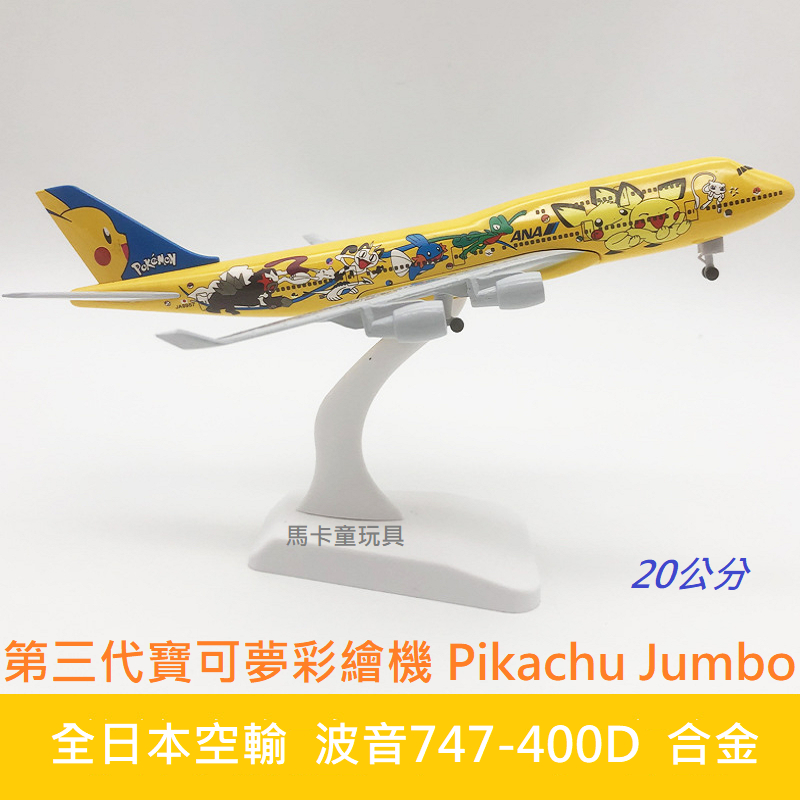 皮卡丘 ANA全日空「Pikachu Jumbo」皮卡丘巨無霸 第三代神奇寶貝彩繪飛機 波音747-400D 合金模型