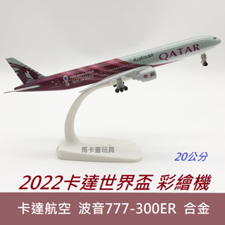 2022世界盃 卡達航空 世界盃彩繪機 飛機模型 波音777-300ER 合金模型 實心金屬飛機 20CM 模擬靜態模型