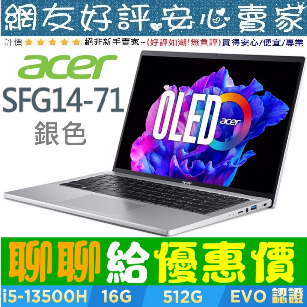 🎉聊聊給優惠 acer SFG14-71-54EW 銀 i5-13500H 512G SSD Swift GO