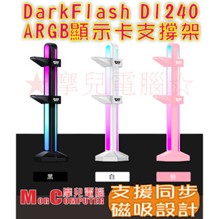 ★摩兒電腦☆darkFlash DL240 顯示卡支撐架 顯示卡支架 支援雙顯卡 強力磁鐵 千斤頂 電腦顯示卡支架