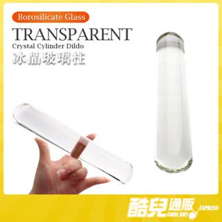 酷兒嚴選 冰晶玻璃圓柱 CRYSTAL CYLINDER DILDO 陽具 硼砂矽晶玻璃 GLASS 假屌 情趣用品