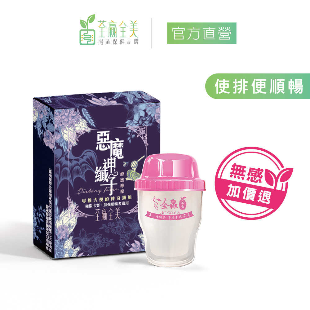 【荃贏全美】惡魔神纖子2.0 蜂蜜檸檬口味 體驗組1 (3包/盒) 贈手搖杯｜排便順暢 假日力推型