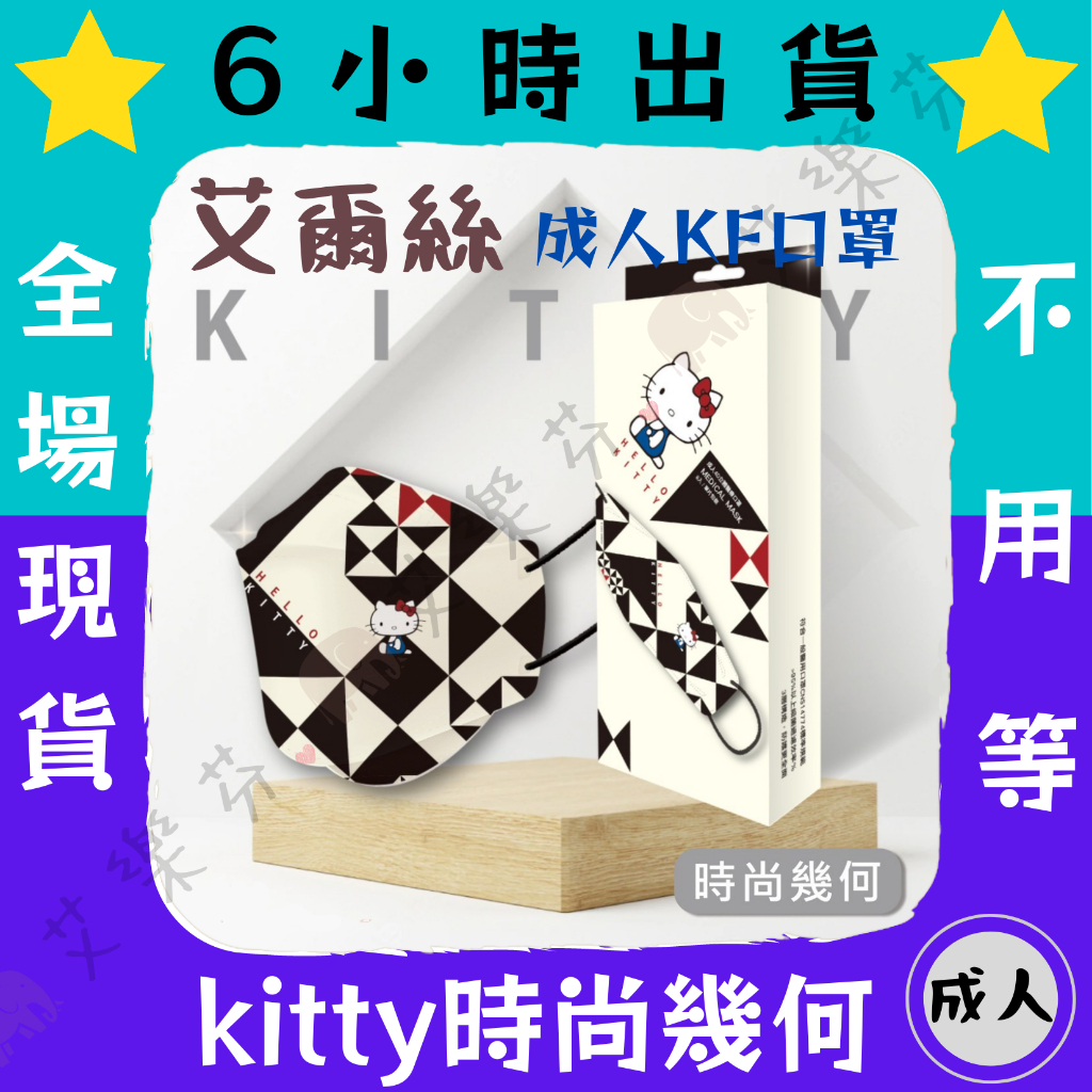 【艾爾絲 4D立體成人醫用口罩】醫療口罩 醫用 魚口口罩 成人 台灣製造 KF94 三麗鷗 kitty 凱蒂 時尚幾何