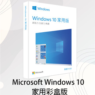 🔥尬電3C🔥Windows 10 Home 家用版 - 隨機 / 彩盒